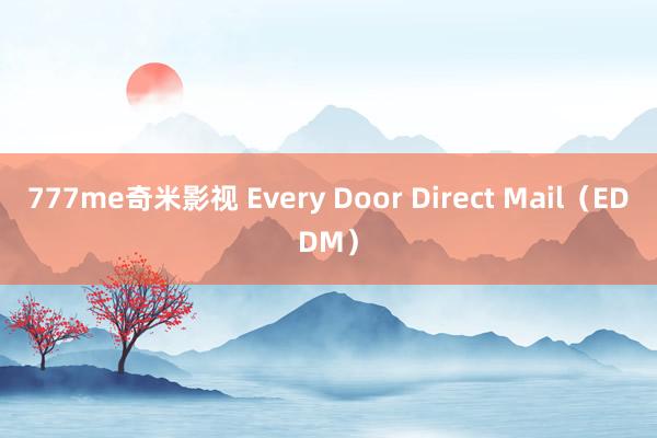 777me奇米影视 Every Door Direct Mail（EDDM）