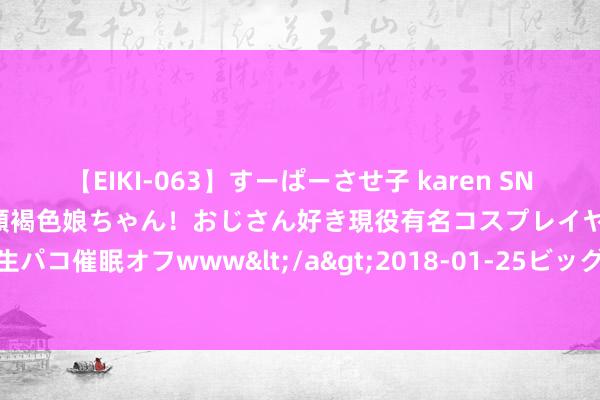 【EIKI-063】すーぱーさせ子 karen SNS炎上騒