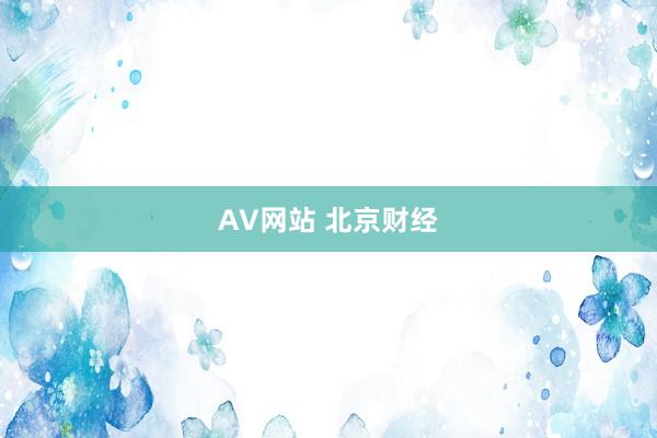 AV网站 北京财经