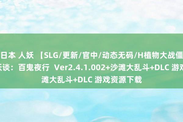 日本 人妖 【SLG/更新/官中/动态无码/H植物大战僵尸/PC】妖谈：百鬼夜行  Ver2.4.1.002+沙滩大乱斗+DLC 游戏资源下载