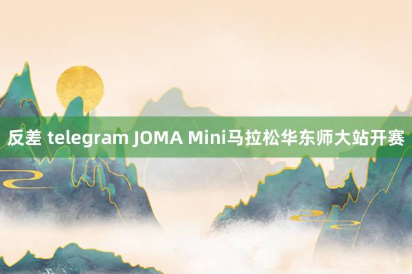 反差 telegram JOMA Mini马拉松华东师大站开赛