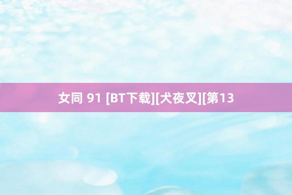 女同 91 [BT下载][犬夜叉][第13