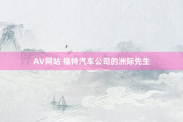 AV网站 福特汽车公司的洲际先生