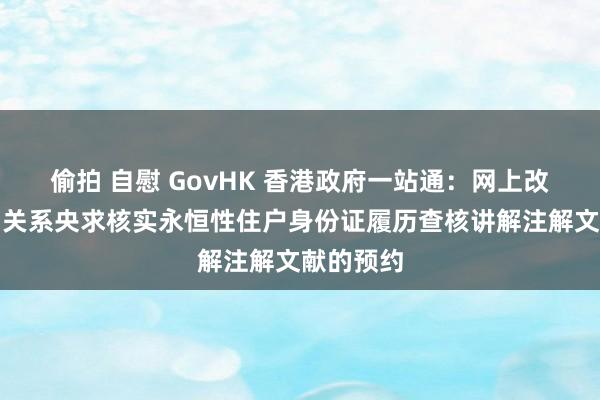 偷拍 自慰 GovHK 香港政府一站通：网上改换／查询关系央